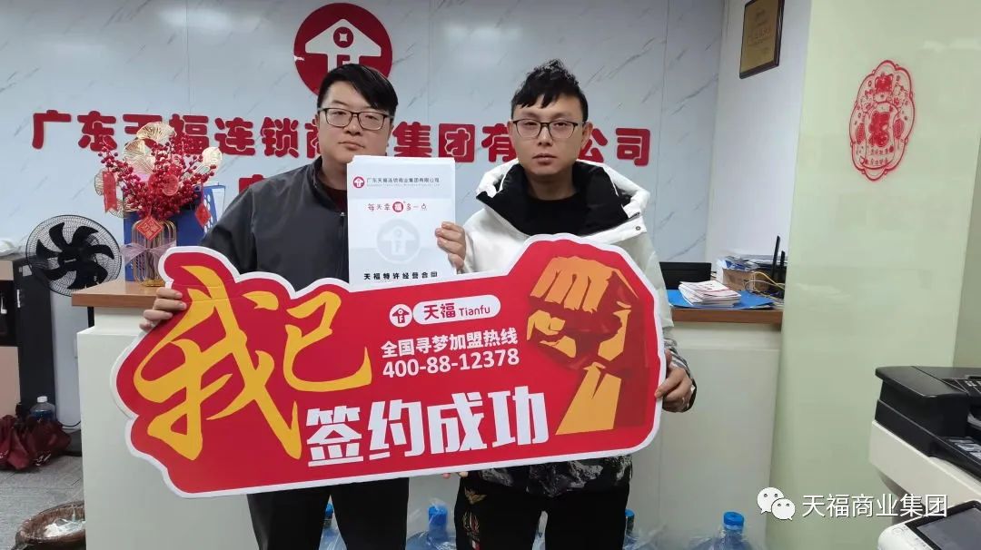 天福新春創(chuàng)業(yè)交流會(huì)現(xiàn)場(chǎng)簽約火爆，成功簽約近50間門店！