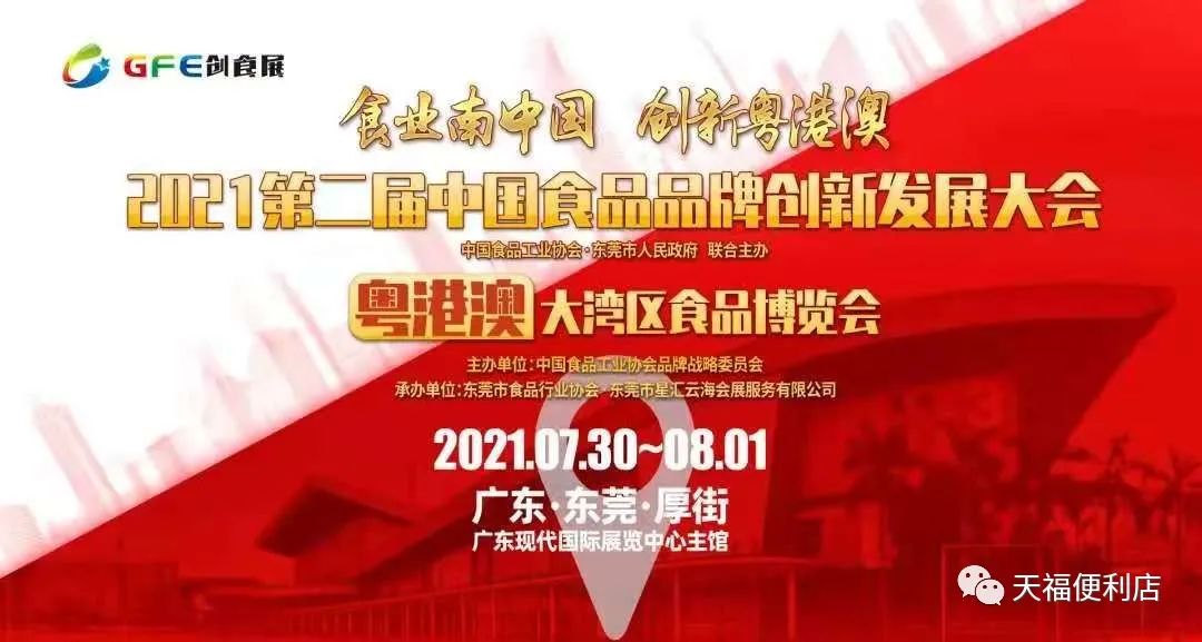 天福亮相2021創(chuàng)食展，共襄食品盛會！