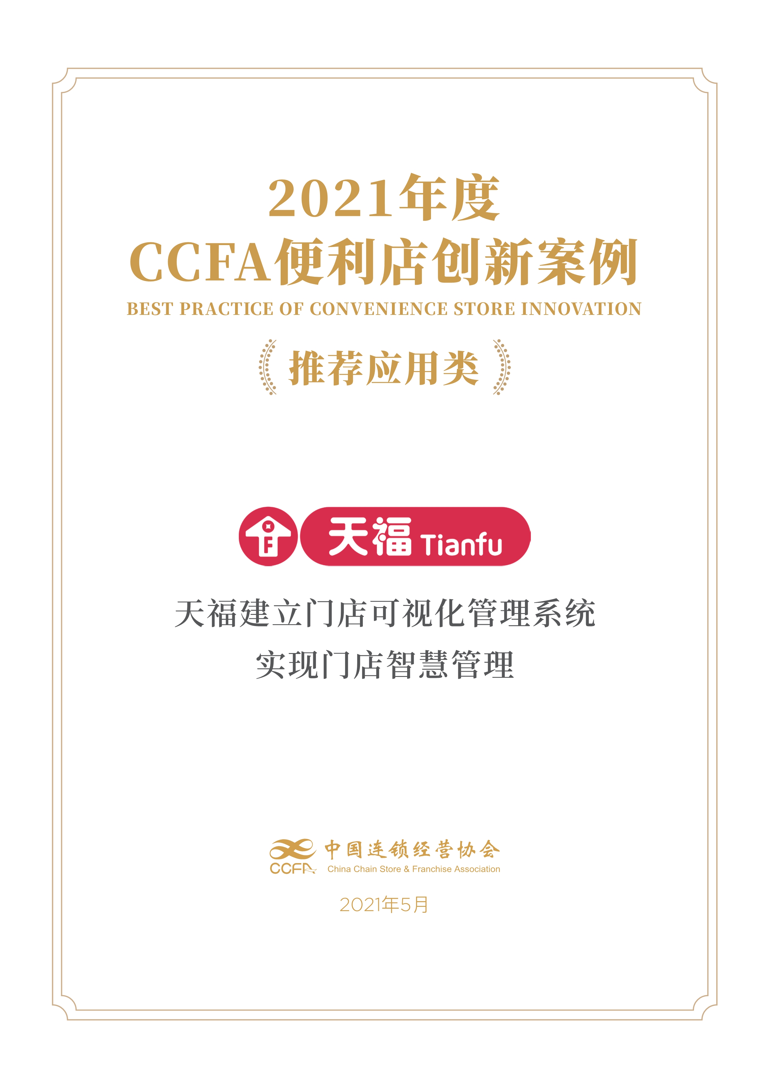 CCFA創新案例獎 | 天福建立門店可視化管理系統，實現門店智慧管理