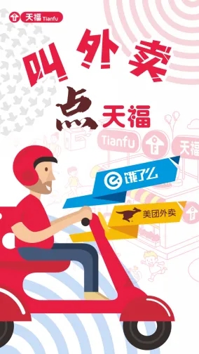 從0到地區(qū)“口碑王”？叮！您的天福外賣已送達